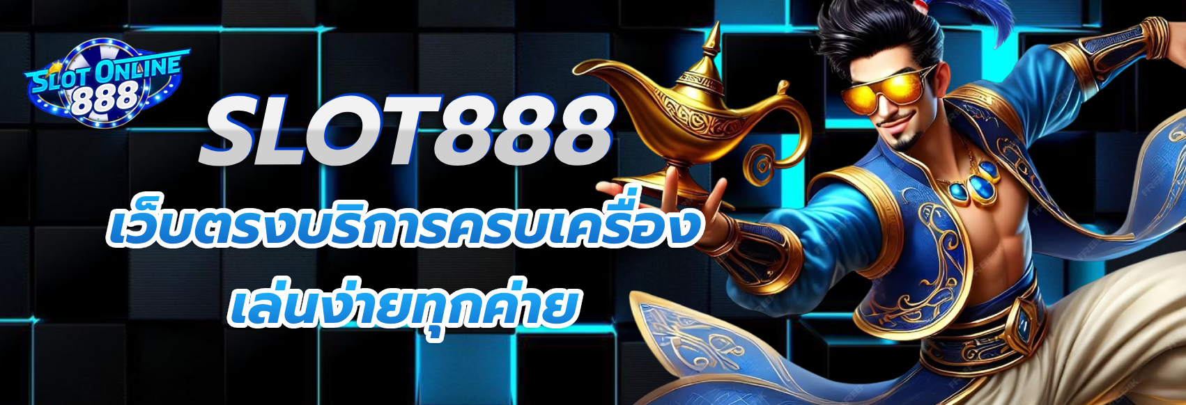 สล็อต 888 เว็บ ตรง