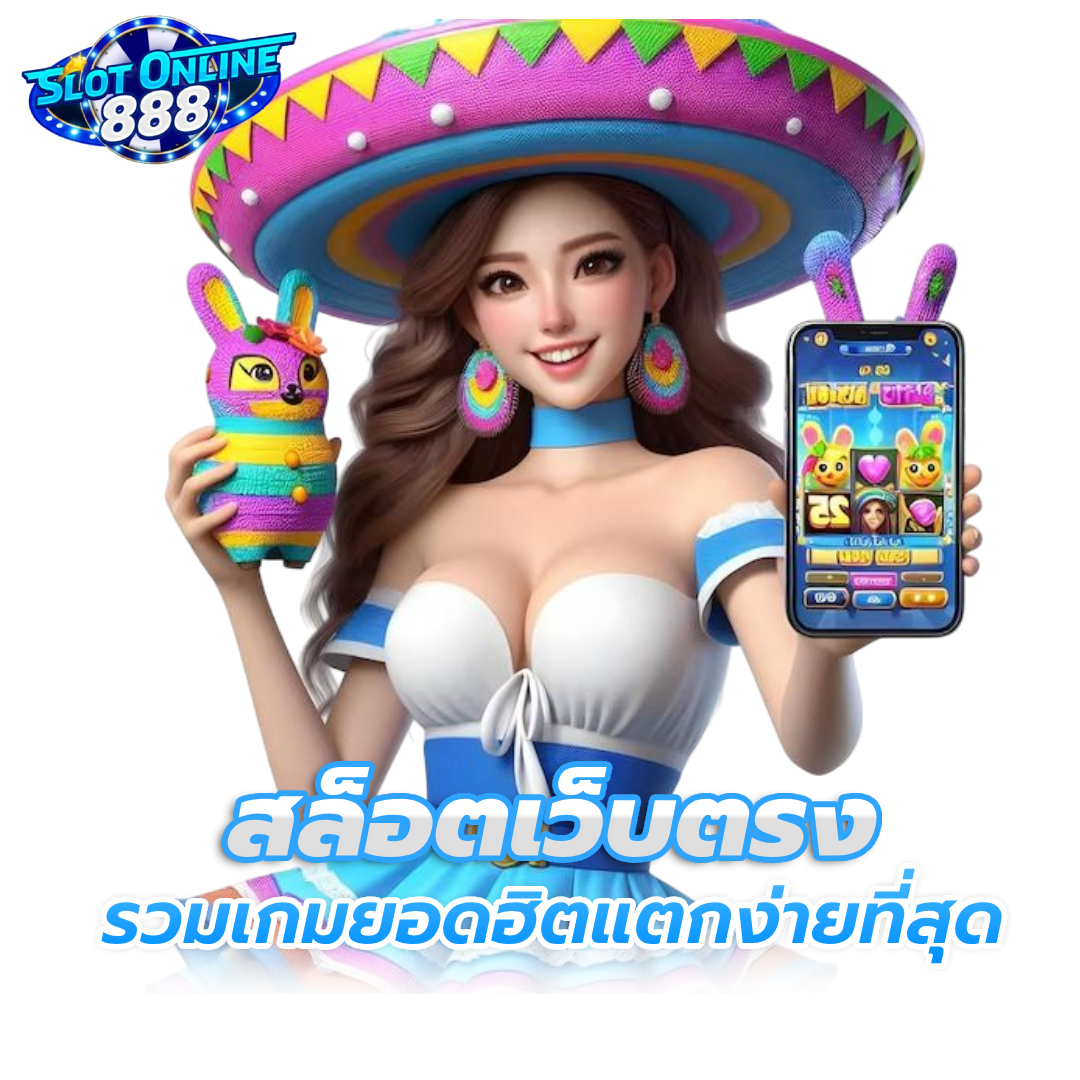 สล็อต 888 เว็บ ตรง